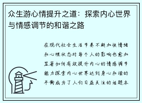 众生游心情提升之道：探索内心世界与情感调节的和谐之路