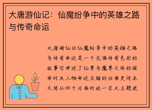 大唐游仙记：仙魔纷争中的英雄之路与传奇命运