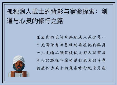 孤独浪人武士的背影与宿命探索：剑道与心灵的修行之路