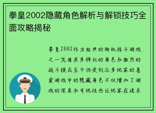 拳皇2002隐藏角色解析与解锁技巧全面攻略揭秘