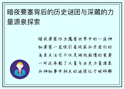 暗夜要塞背后的历史谜团与深藏的力量源泉探索