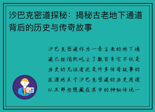 沙巴克密道探秘：揭秘古老地下通道背后的历史与传奇故事