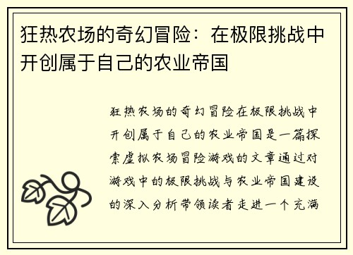 狂热农场的奇幻冒险：在极限挑战中开创属于自己的农业帝国