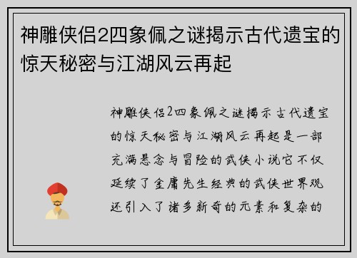 神雕侠侣2四象佩之谜揭示古代遗宝的惊天秘密与江湖风云再起
