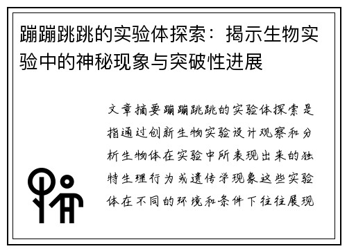 蹦蹦跳跳的实验体探索：揭示生物实验中的神秘现象与突破性进展