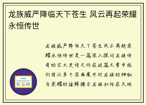 龙族威严降临天下苍生 风云再起荣耀永恒传世