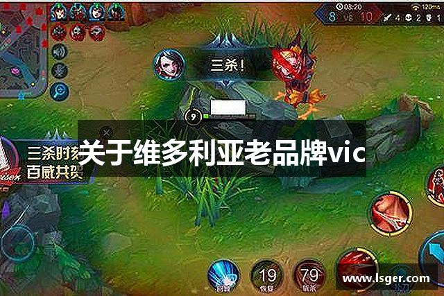 关于维多利亚老品牌vic